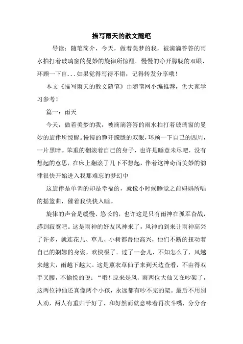 最新描写雨天的散文随笔
