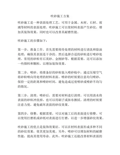 吹砂施工方案