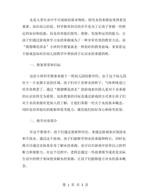 探究水的来源——“猜猜哪是清水”小班科学教案