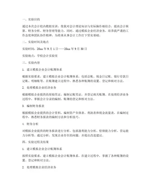 会计校内模拟实训实验报告
