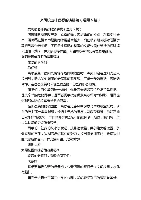 文明校园伴我行的演讲稿（通用5篇）