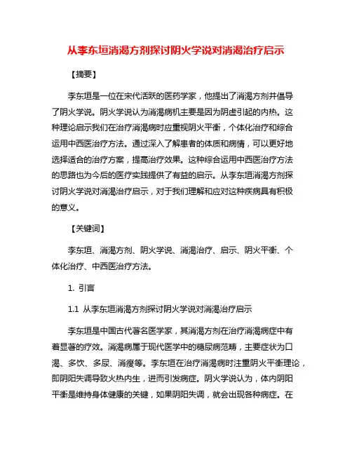 从李东垣消渴方剂探讨阴火学说对消渴治疗启示