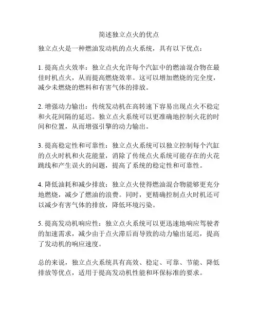 简述独立点火的优点