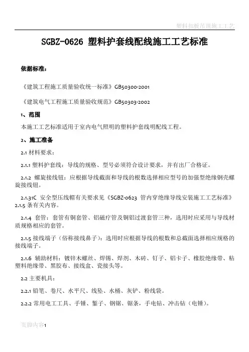 塑料护套线配线施工工艺标准