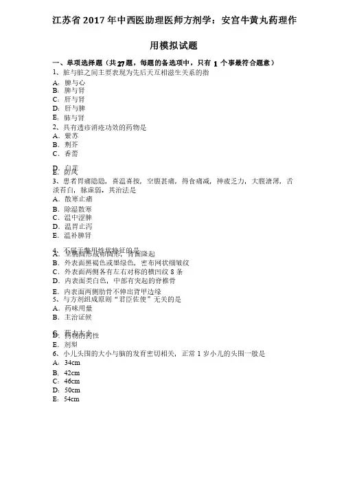 江苏省2017年中西医助理医师方剂学：安宫牛黄丸药理作用模拟试题