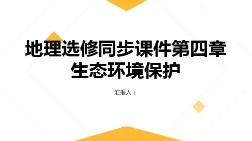 地理选修同步课件第四章生态环境保护本章整合