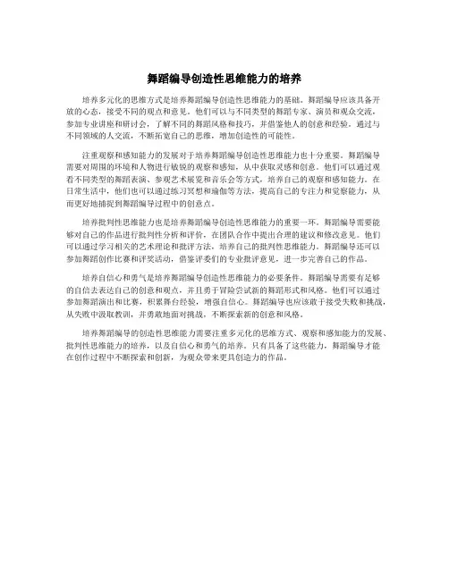 舞蹈编导创造性思维能力的培养