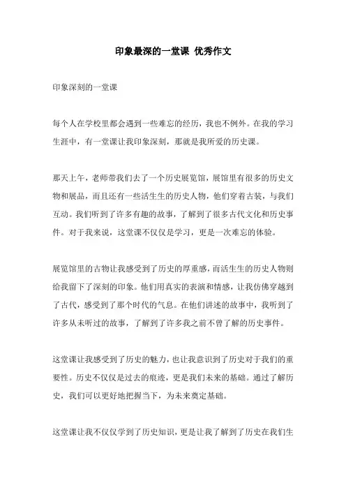 印象最深的一堂课 优秀作文
