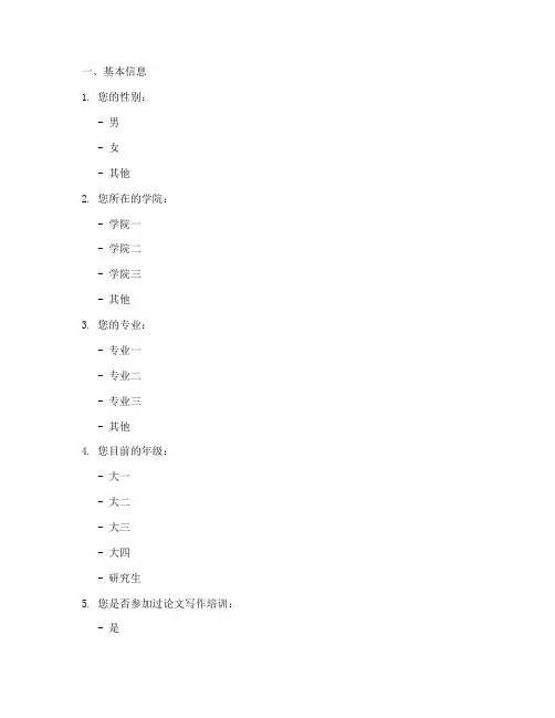 大学论文调查问卷模板