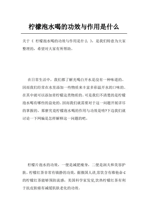 柠檬泡水喝的功效与作用是什么