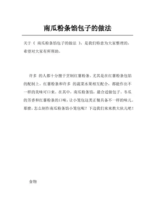 南瓜粉条馅包子的做法