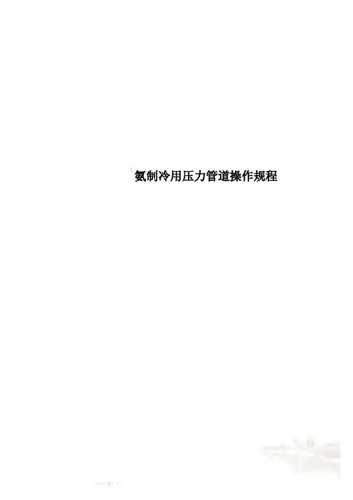 氨制冷用压力管道操作规程