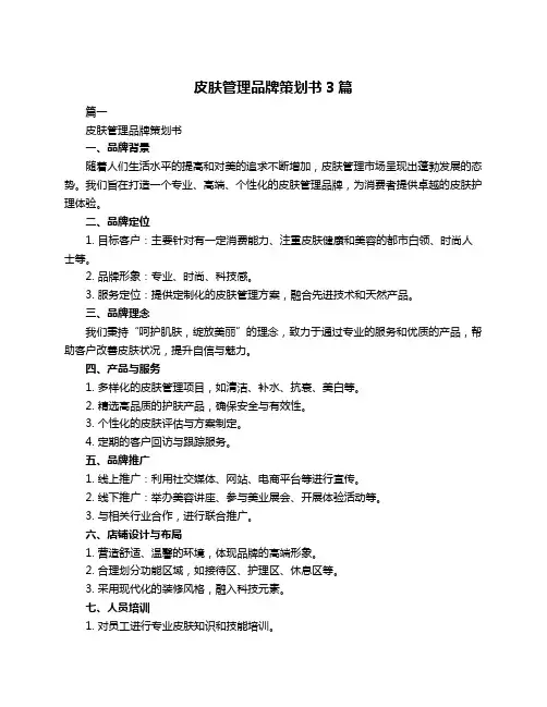 皮肤管理品牌策划书3篇