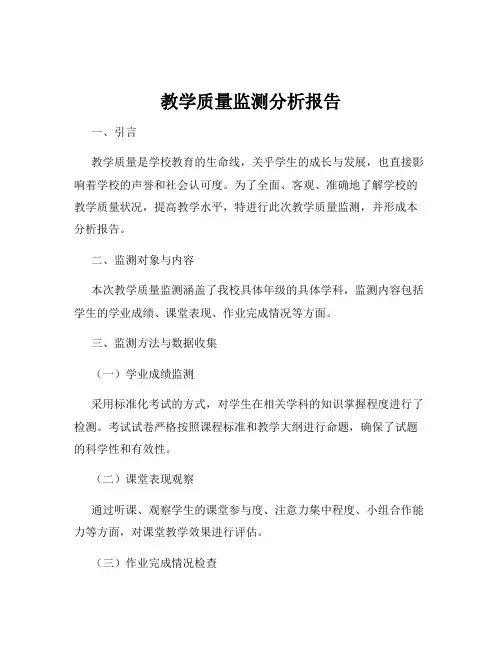 教学质量监测分析报告