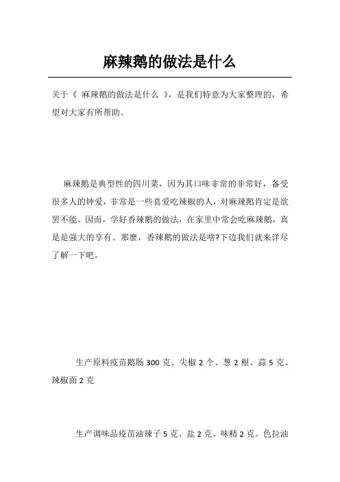 麻辣鹅的做法是什么