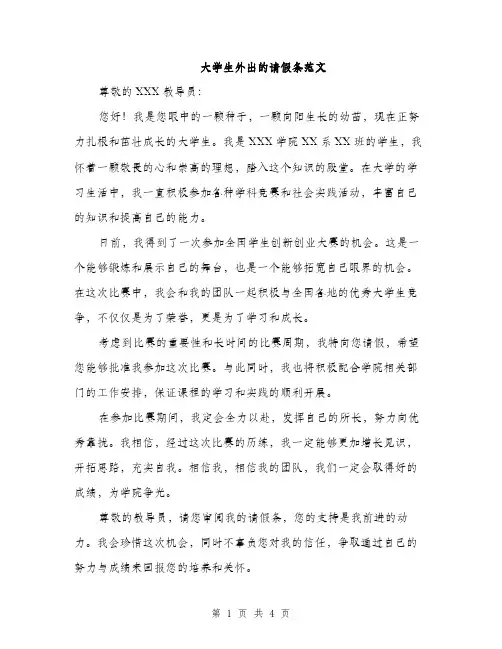 大学生外出的请假条范文（三篇）
