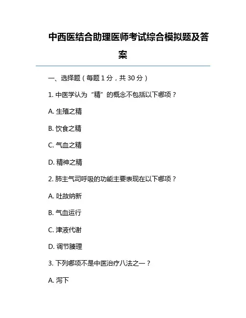 中西医结合助理医师考试综合模拟题及答案