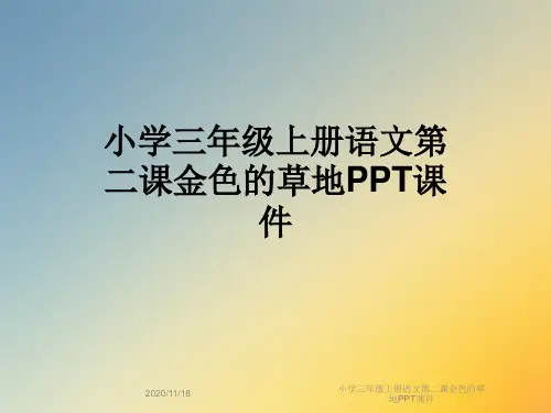 小学三年级上册语文第二课金色的草地PPT课件