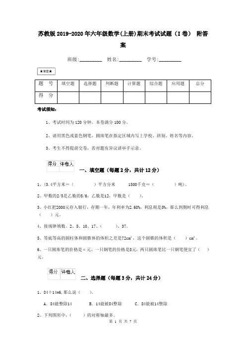苏教版2019-2020年六年级数学(上册)期末考试试题(I卷) 附答案