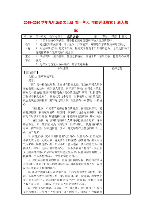 2019-2020学年九年级语文上册 第一单元 雨的诉说教案1 新人教版.doc