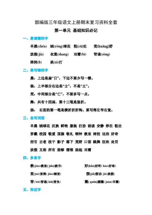 (完整word版)人教版三年级语文上册期末复习资料全套