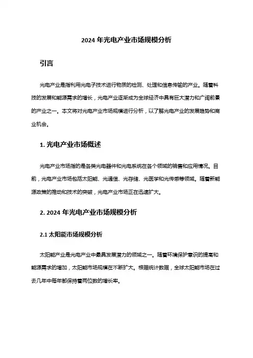 2024年光电产业市场规模分析