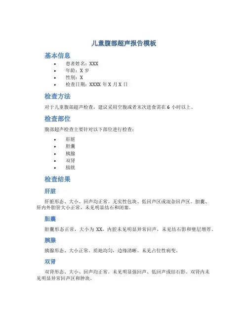 儿童腹部超声报告模板