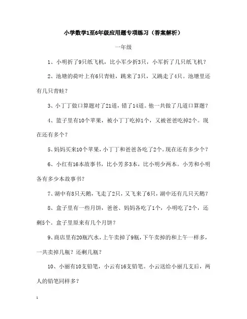 小学数学1至6年级应用题专项练习(答案解析)