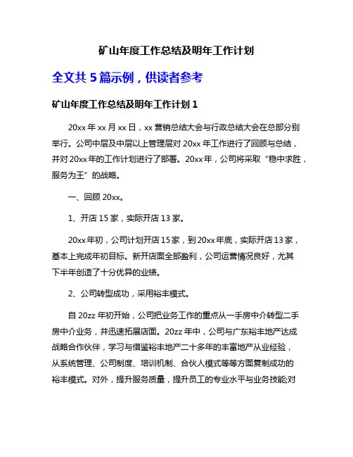 矿山年度工作总结及明年工作计划