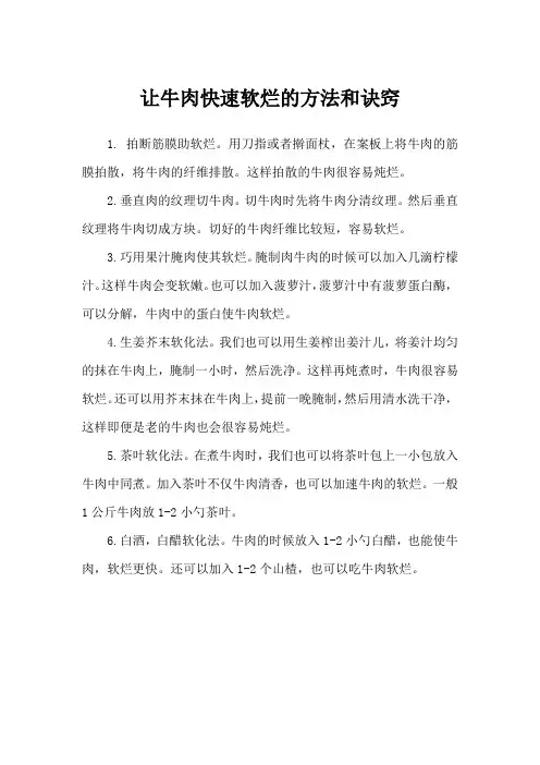 让牛肉快速软烂的方法和诀窍