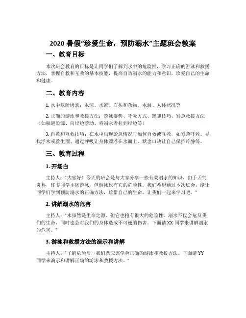 2020暑假“珍爱生命,预防溺水”主题班会教案