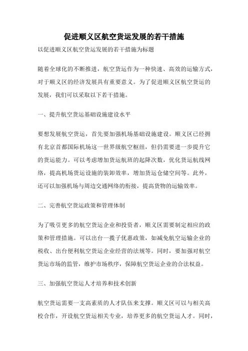 促进顺义区航空货运发展的若干措施