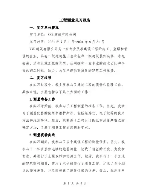 工程测量见习报告