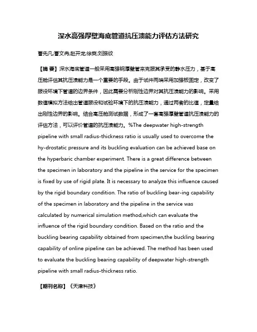 深水高强厚壁海底管道抗压溃能力评估方法研究
