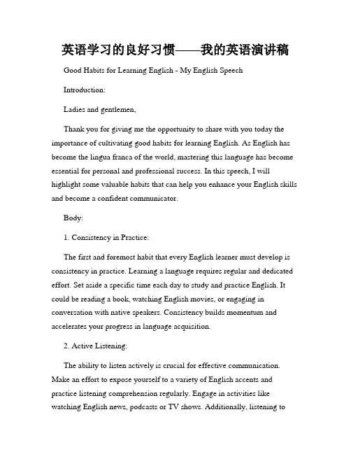 英语学习的良好习惯——我的英语演讲稿