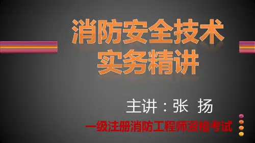 消防实务精讲27-第三篇建筑消防设施第十二章城市消防远程监控系统