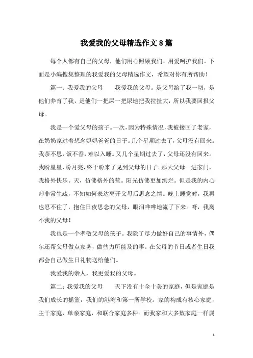 我爱我的父母精选作文8篇