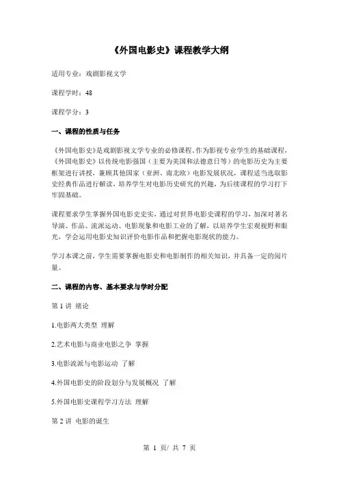 《外国电影史》课程教学大纲