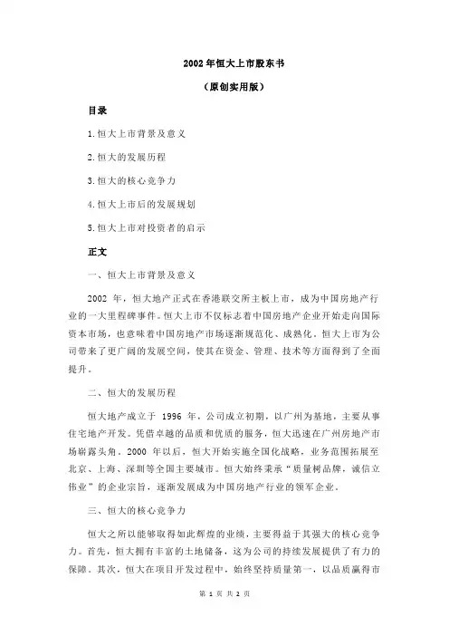 2002年恒大上市股东书