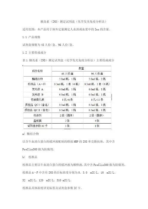 胰岛素(INS)测定试剂盒(化学发光免疫分析法)产品技术要求yuande
