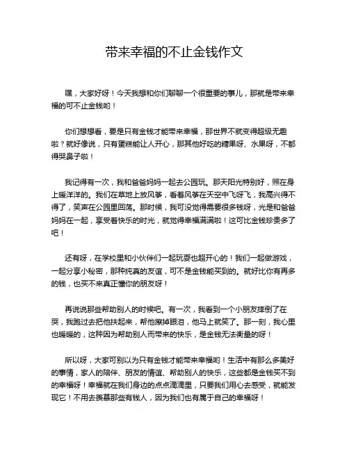 带来幸福的不止金钱作文