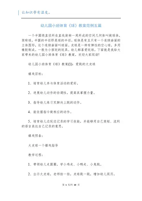 幼儿园小班体育《球》教案范例五篇