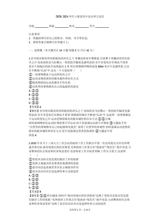 2023-2024学年高中政治人教版必修4第二单元 探索世界与追求真理单元测试(含答案解析)