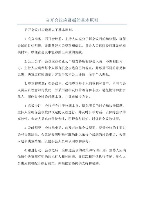 召开会议应遵循的基本原则