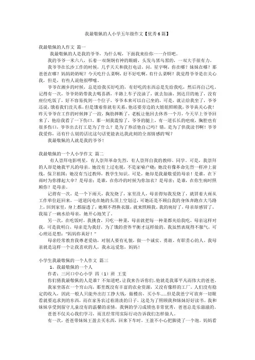 我最敬佩的人小学五年级作文【优秀6篇】