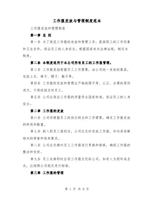 工作服发放与管理制度范本（5篇）