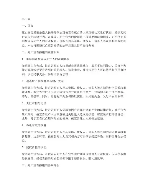 死亡宣告撤销的法律后果(3篇)