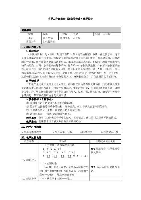 小学二年级音乐《加伏特舞曲》教学设计