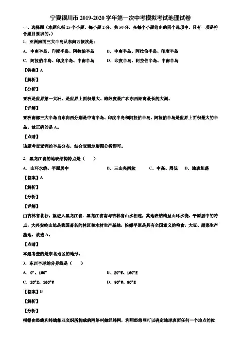 宁夏银川市2019-2020学年第一次中考模拟考试地理试卷含解析