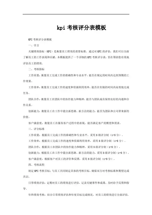 kpi考核评分表模板